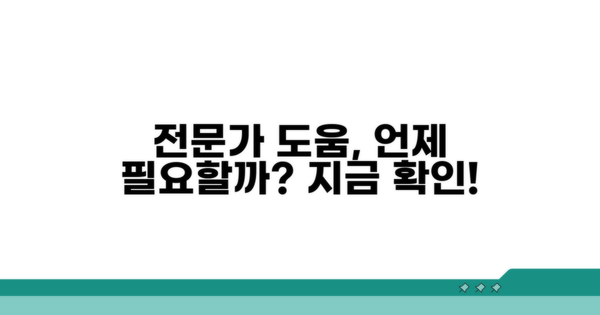 전문가 도움 필요한 경우