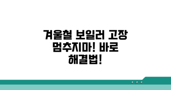 겨울철 보일러 고장 대처법
