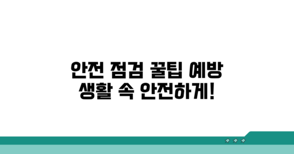 안전 점검 및 예방 꿀팁