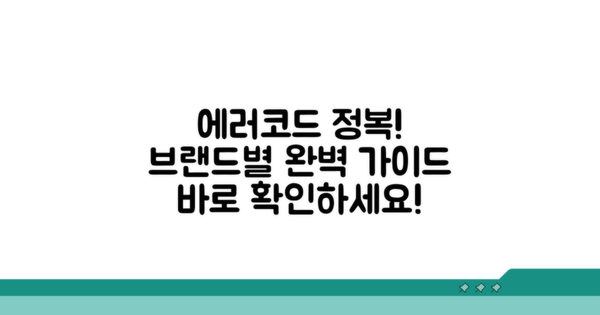 브랜드별 에러코드 총정리
