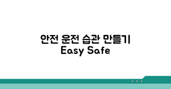 안전 운전 습관 만들기