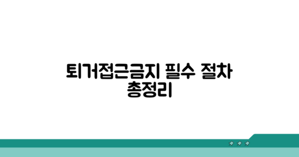 퇴거 및 접근금지 조치 상세