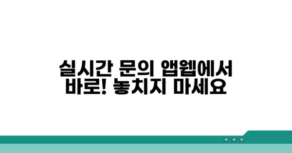 앱/웹사이트 통한 실시간 문의