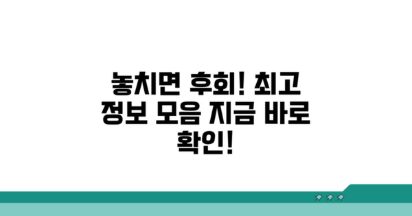 놓치면 후회할 정보 모음