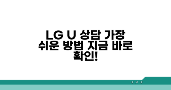 LG유플러스 온라인 상담 방법