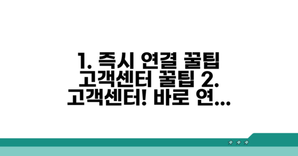 고객센터 즉시 연결 꿀팁