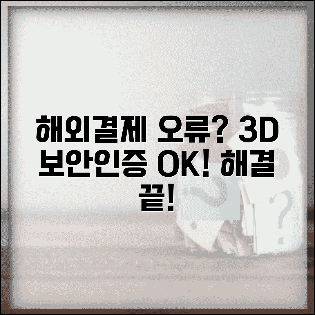 해외결제 개인확인메시지 3D 보안인증 오류 해결법