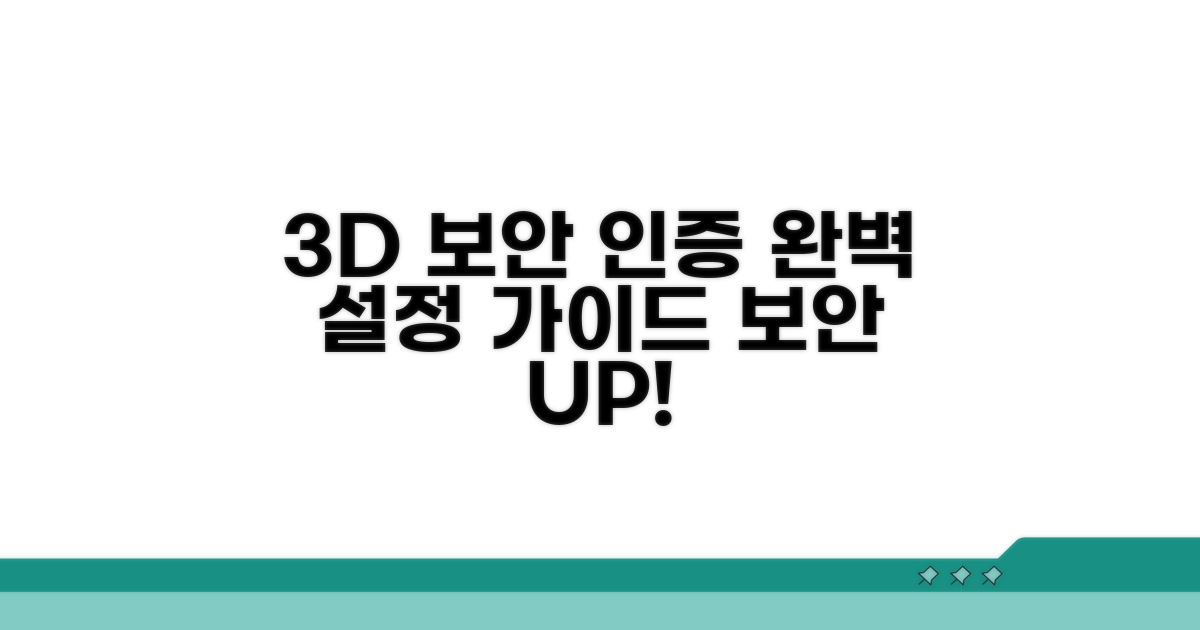 3D 보안인증, 제대로 설정하는 법