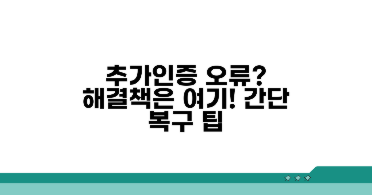 추가인증 오류, 이렇게 해결해요