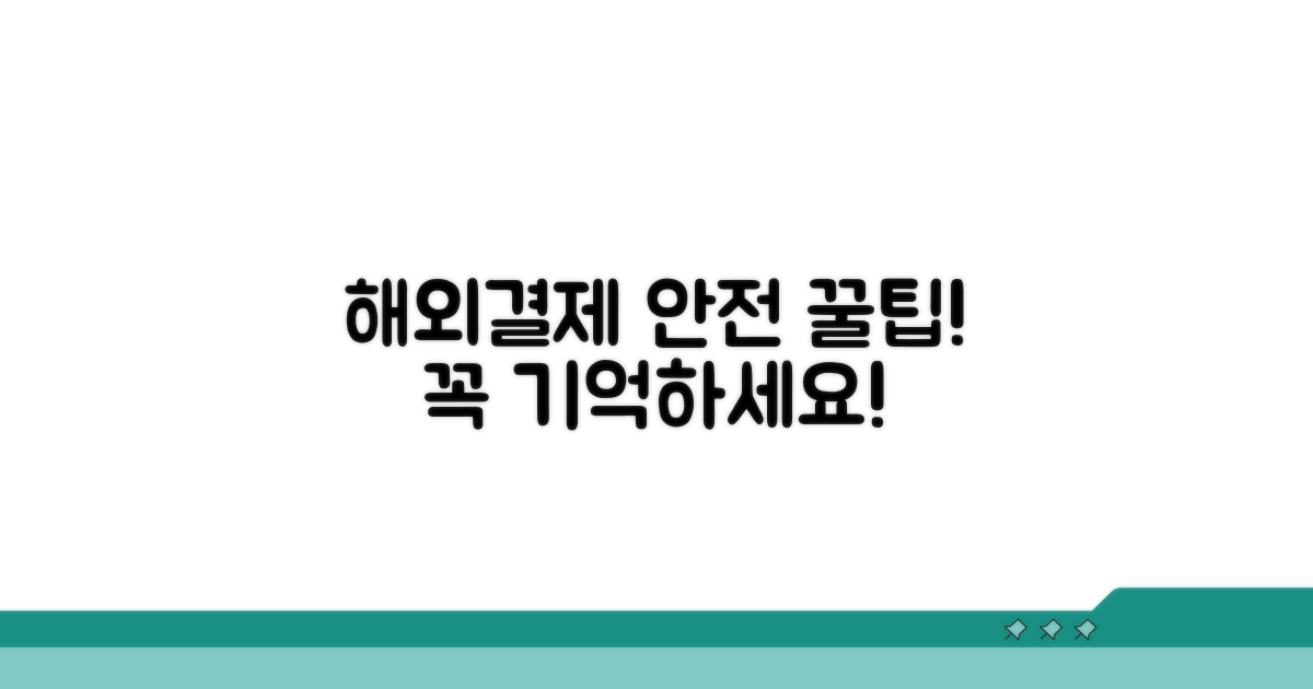 안전한 해외결제, 이것만은 꼭 기억하세요