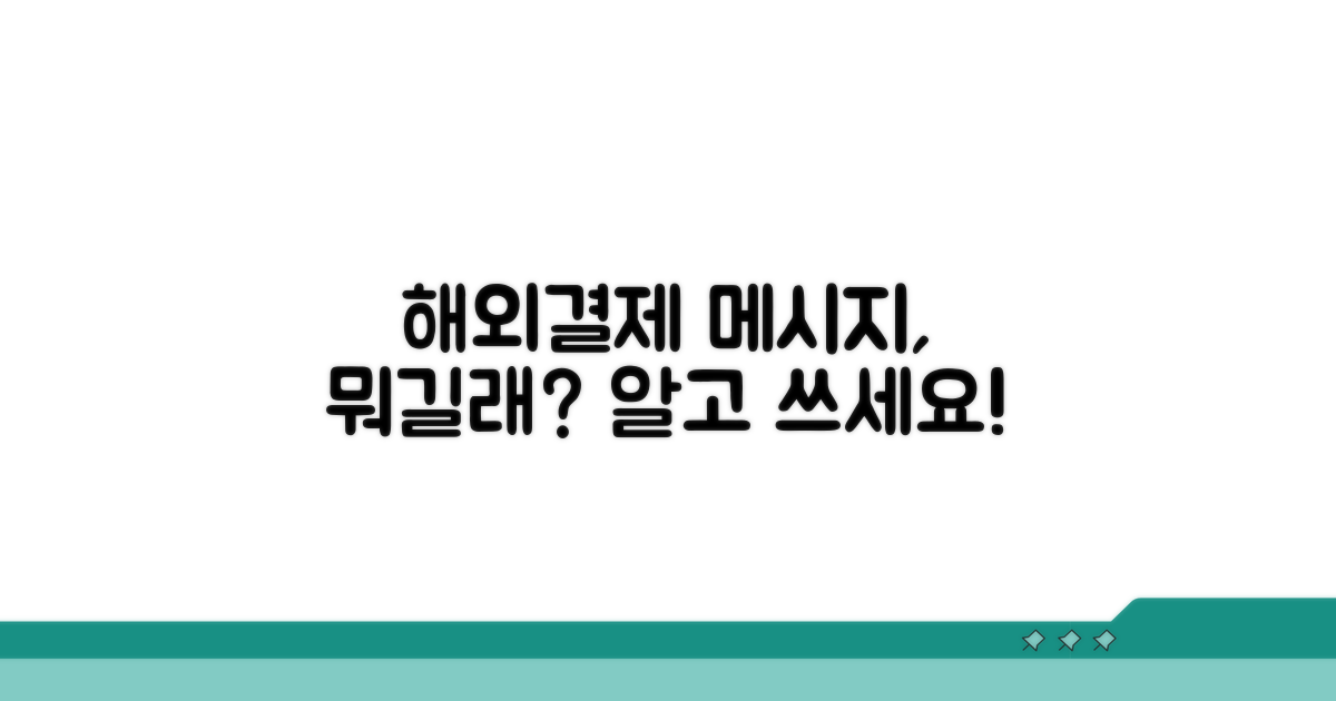 해외결제 메시지, 무엇을 의미할까?