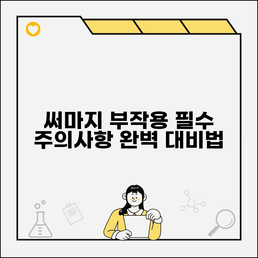 써마지 부작용 주의사항 예방 및 대처방법 총정리