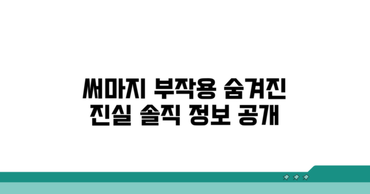 써마지 부작용 솔직 정보 공개