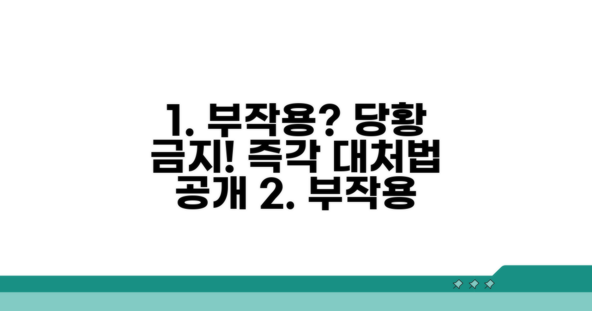 부작용 발생 시 대처법