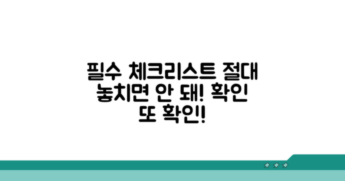 주의사항 필수 체크리스트