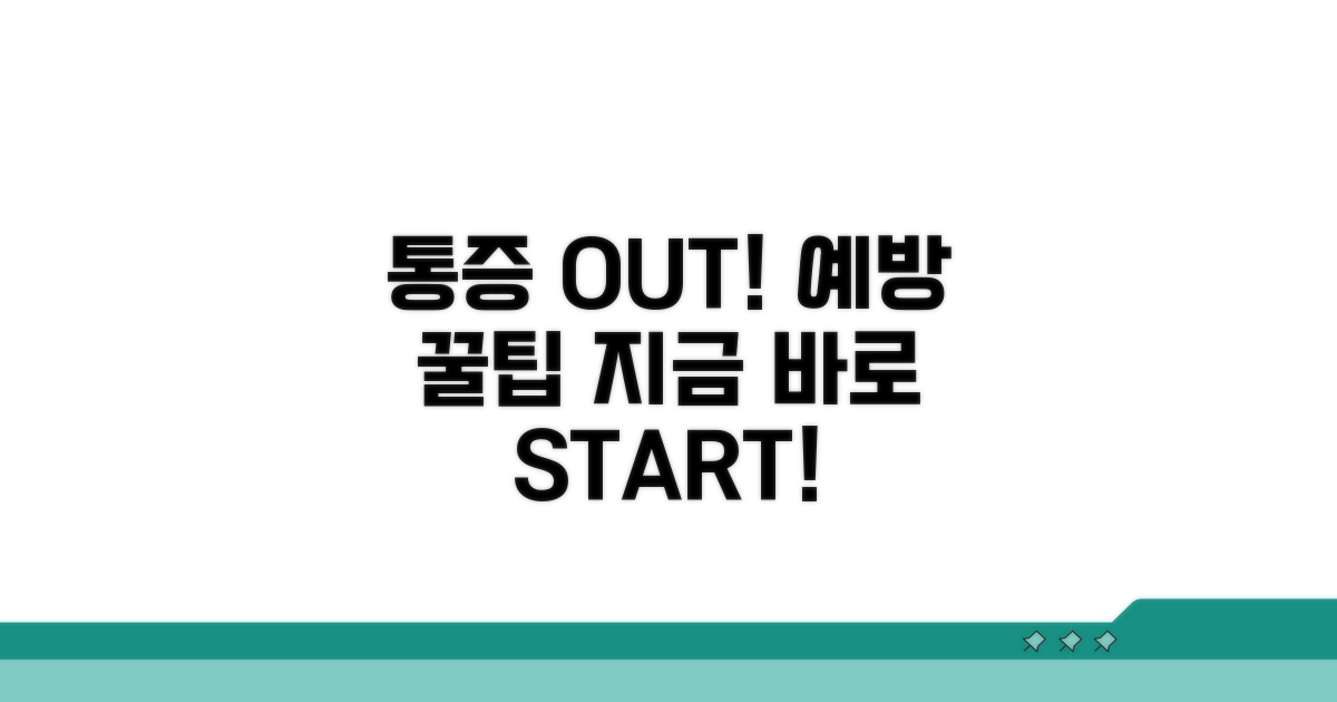 통증 줄이는 예방 꿀팁