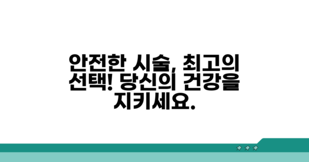 안전한 시술을 위한 선택