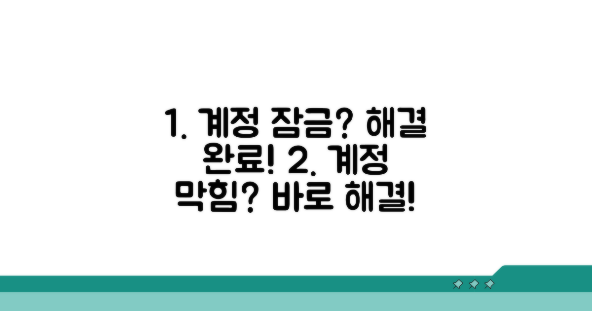 계정 잠금 즉시 대처법
