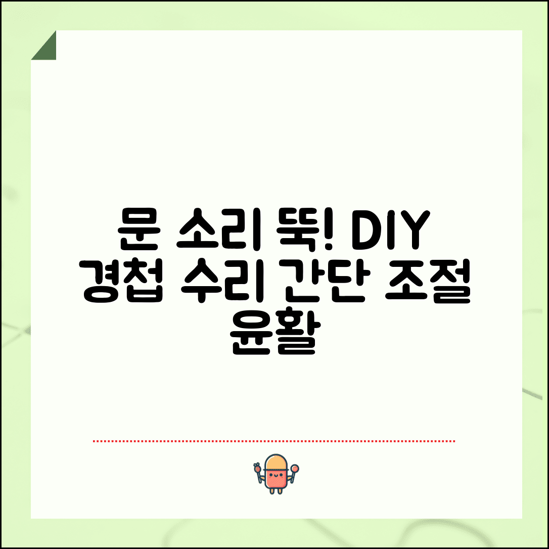 문에서 소리 날 때 DIY 수리법 경첩 조정 윤활유
