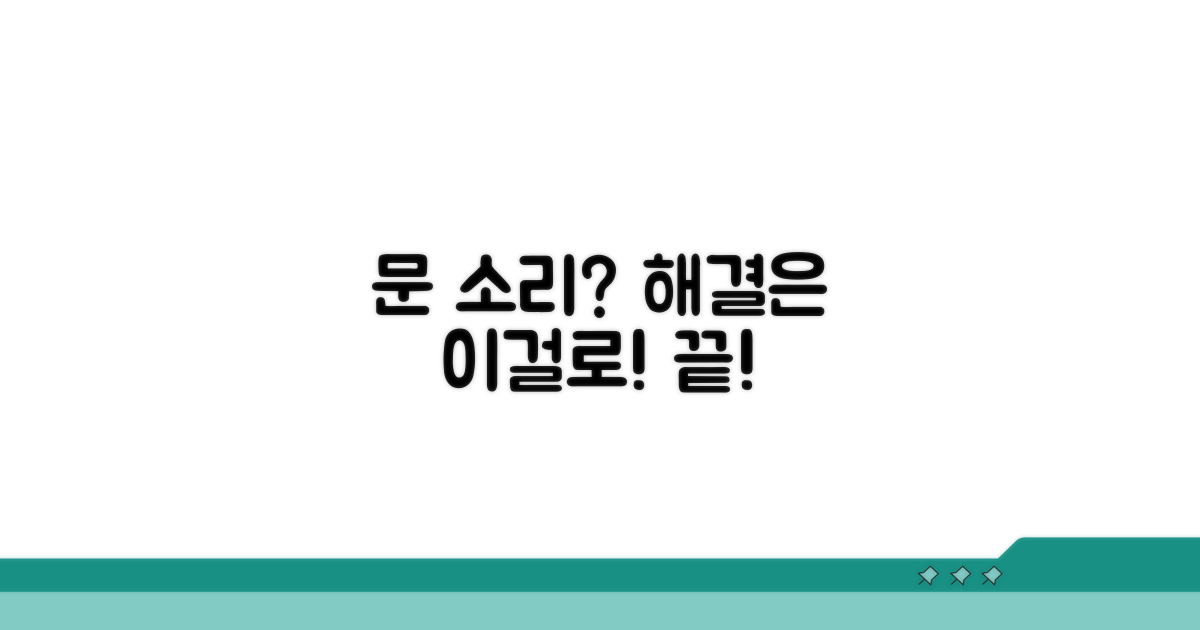 문에서 소리 날 때 해결법