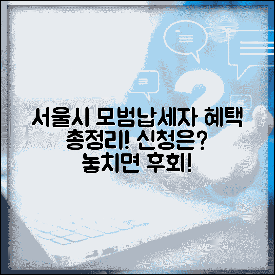 서울시 모범납세자 혜택 총정리와 신청 방법