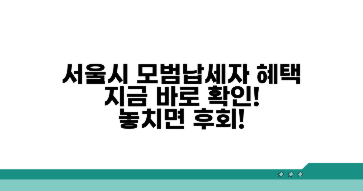 서울시 모범납세자 혜택 총정리