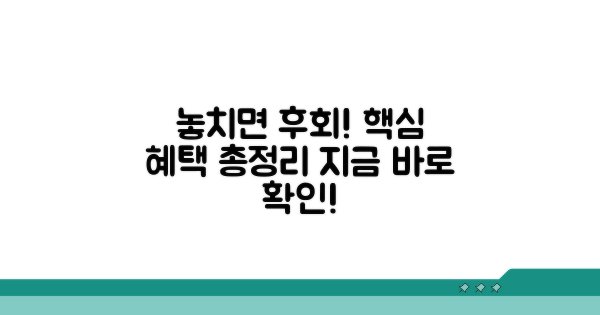 놓치면 후회! 핵심 혜택 모음