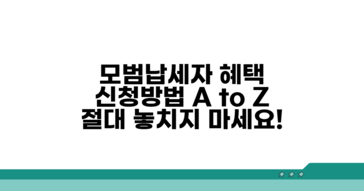 모범납세자 신청 방법 완벽 가이드