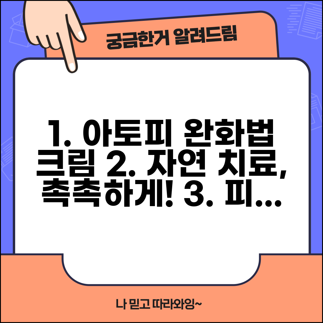 아토피 피부염 치료법과 자연 완화 크림 관리법
