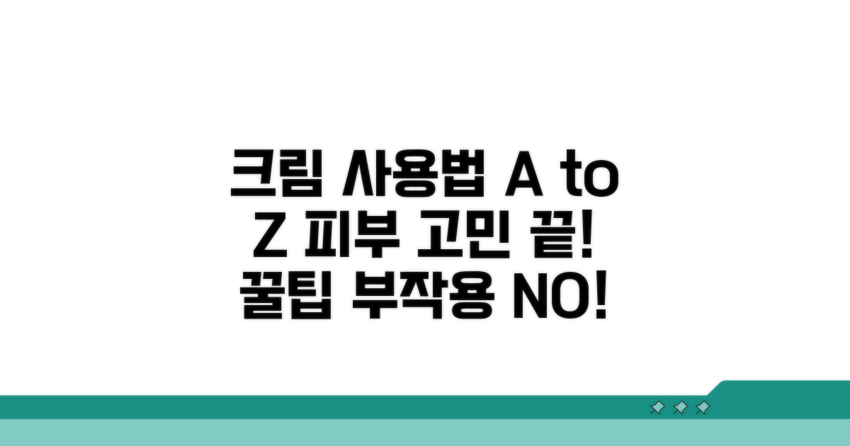 효과적인 크림 사용법과 주의점