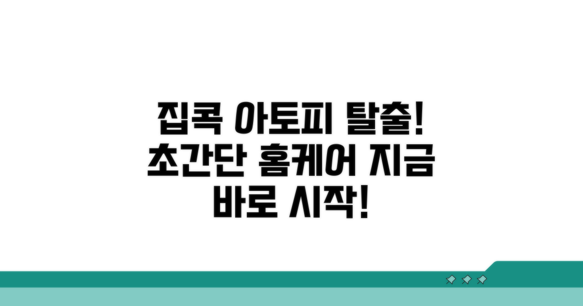 집에서 쉽게 따라하는 아토피 관리