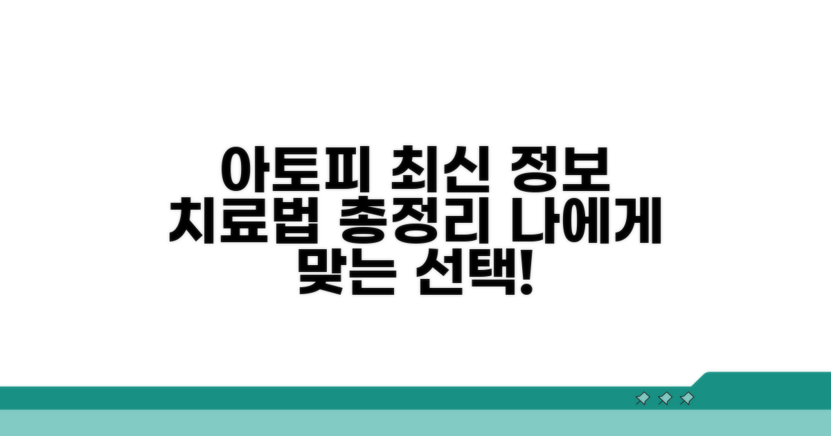 아토피 치료 최신 정보와 종류