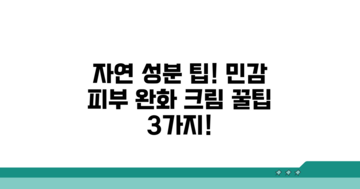 자연 성분 완화 크림 고르는 법