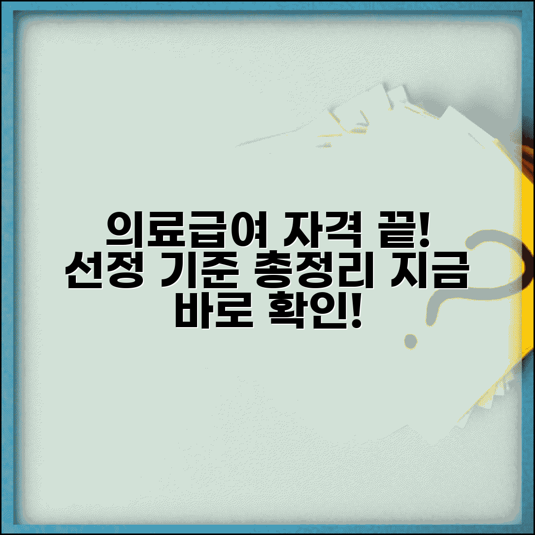 의료급여 대상자 자격조건 총정리 선정 기준 및 방법