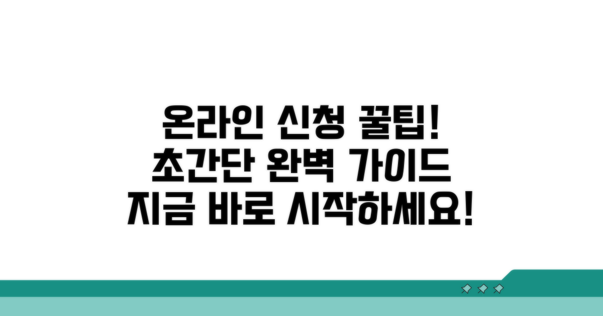 온라인 신청 절차 완벽 가이드