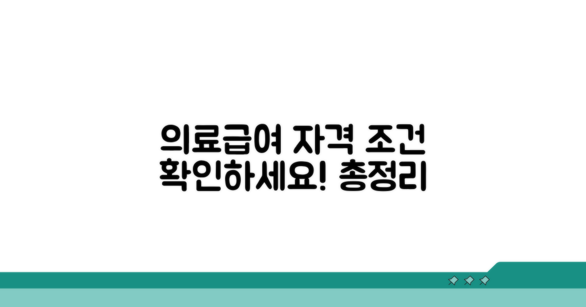 의료급여 대상자 자격조건 총정리