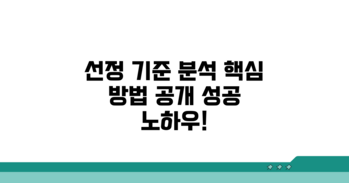 선정 기준 상세 분석 및 방법