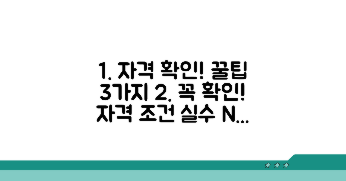 자격 조건 확인 시 주의사항
