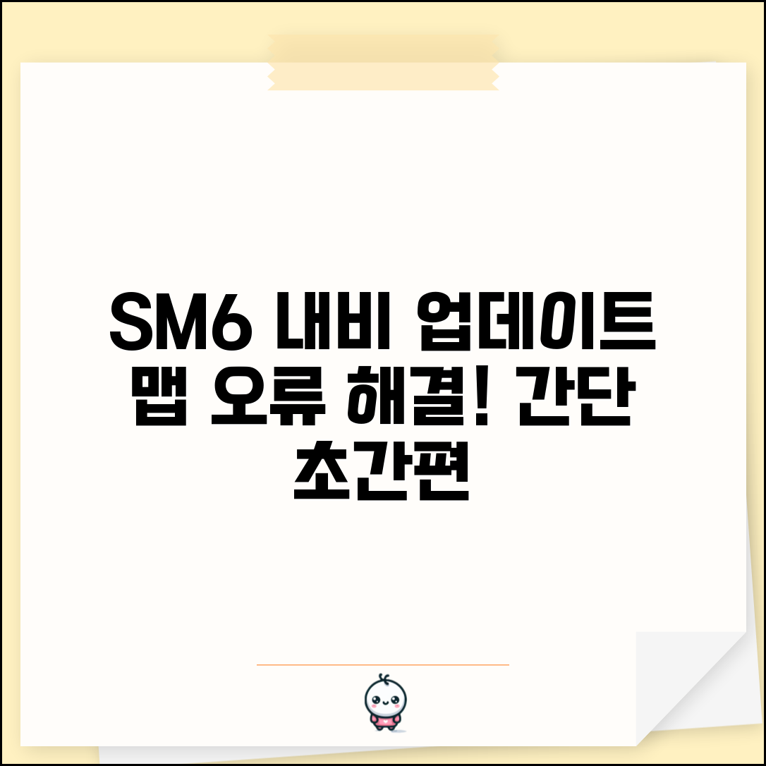 SM6 내비게이션 업데이트 절차와 맵 다운로드 오류 해결