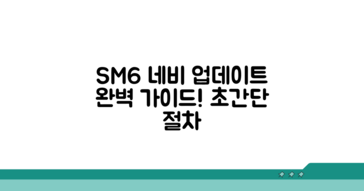 SM6 내비 업데이트 절차 완벽 가이드