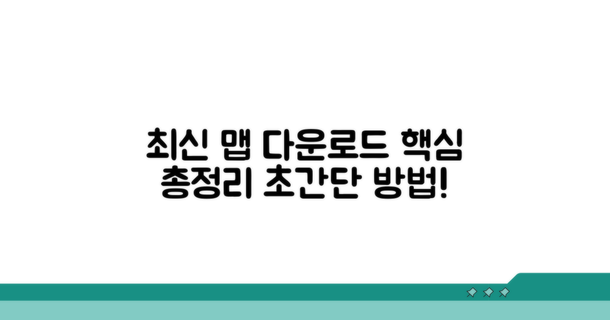 최신 맵 다운로드 방법 총정리