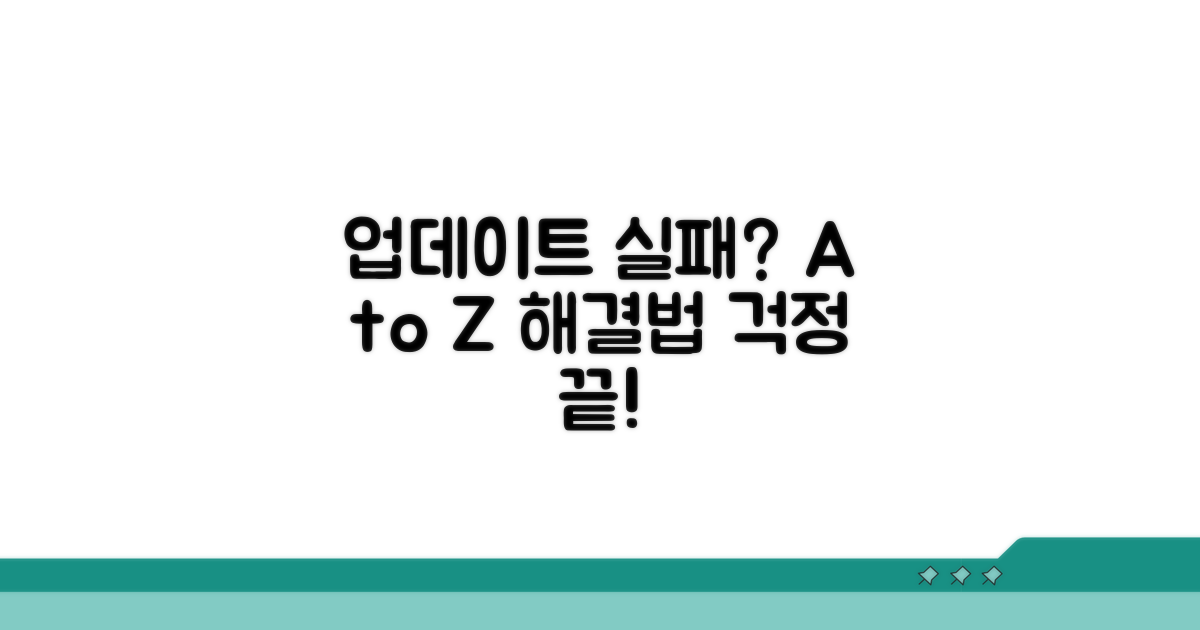 업데이트 실패 시 대처법 A to Z