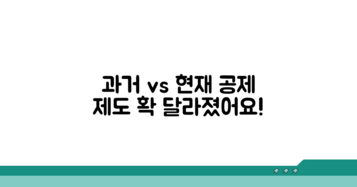 과거와 현재 공제 제도 비교