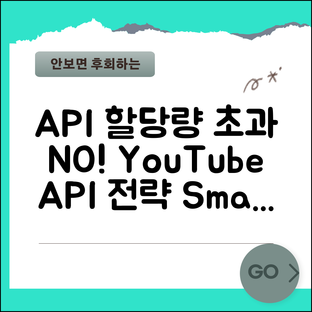 YouTube API 할당량 관리와 초과 방지 가이드