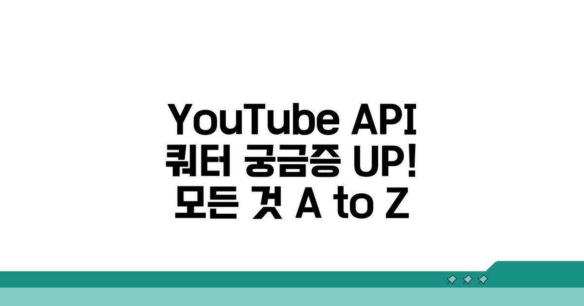 YouTube API 할당량, 무엇이든 알아봐요