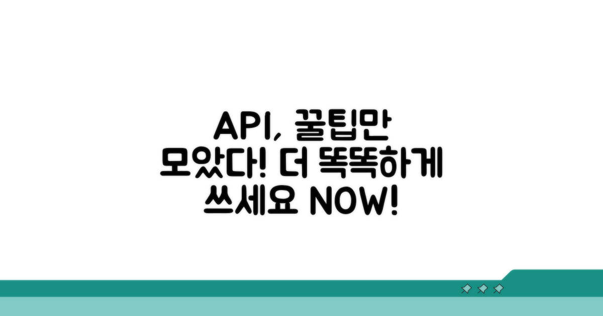 더 똑똑하게 API 쓰는 꿀팁