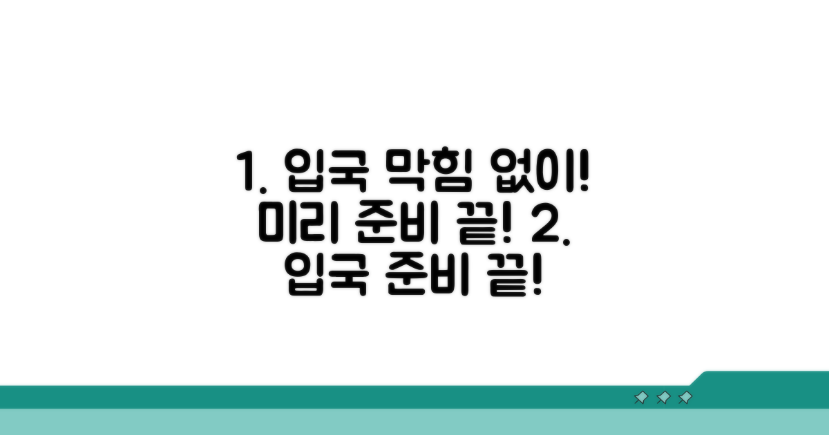 막힘없는 입국, 미리 준비하세요