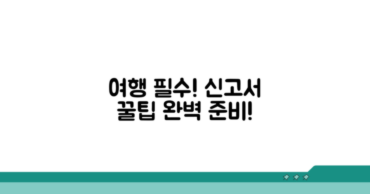 여행 필수! 신고서 작성 꿀팁