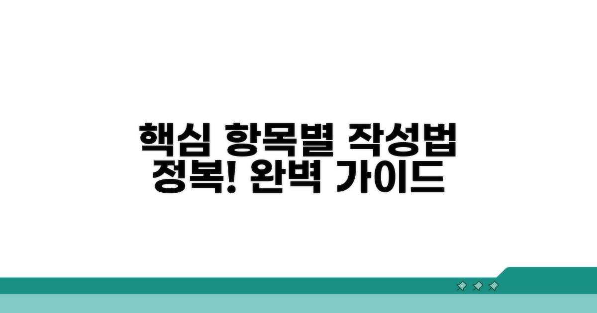 핵심 항목별 작성법 완전 정복