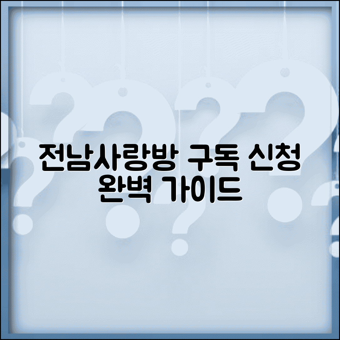 전남사랑방신문 구독 신청 완벽 가이드
